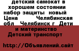 детский самокат в хорошем состоянии, набор защиты (новый) › Цена ­ 600 - Челябинская обл., Челябинск г. Дети и материнство » Детский транспорт   